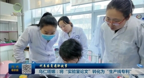 【代表委员履职故事】乌仁塔娜：将“实验室论文”转化为“生产线专利”