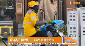 政协委员履职尽责 筑牢外卖食安防线