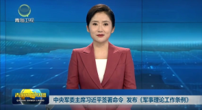 中央军委主席习近平签署命令 发布《军事理论工作条例》