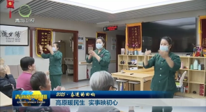 高原暖民生 实事映初心