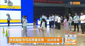 体育赋能书写高质量发展“运动答卷”