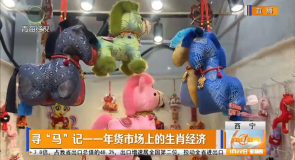 寻“马”记——年货市场上的生肖经济