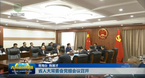 省人大常委会党组会议召开