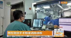 脊柱微创手术精准消除顽疾