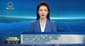 中共中央政治局召开会议 审议《中央政治局常委会听取和研究全国人大常委会、国务院、全国政协、最高人民法院、最高人民检察院党组工作汇报和中央书记处工作报告的综合情况报告》中共中央总书记习近平主持会议