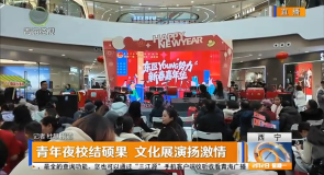 青年夜校结硕果 文化展演扬激情