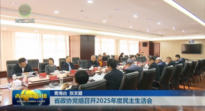 省政协党组召开2025年度民主生活会
