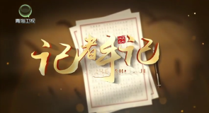 【江源近观】第十三期 记者手记