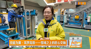 技能为翼·筑梦高原一一雪域之上的匠心交响