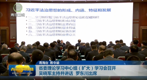 省委理论学习中心组（扩大）学习会召开 吴晓军主持并讲话 罗东川出席