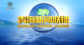 青海新闻联播 20260210