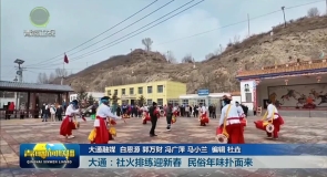 【新春走基层】大通:社火排练迎新春 民俗年味扑面来
