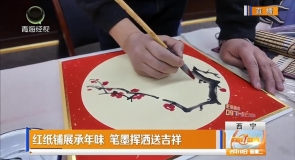 红纸铺展承年味 笔墨挥洒送吉祥
