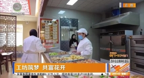 【四中全会精神在基层】工坊筑梦 共富花开