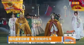 国风盛宴迎新春 魅力民和欢乐年