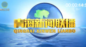 青海新闻联播 20260212