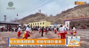 社火排练迎新春 民俗年味扑面来