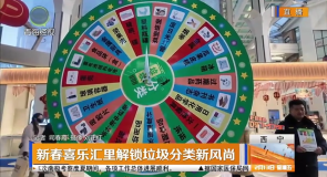 新春喜乐汇里解锁垃圾分类新风尚