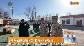 武警海南支队走访慰问尕寺村 军民同心暖新春