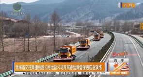 青海省交控集团高速公路运营公司开展春运除雪保通应急演练