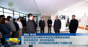 吴晓军在走访调研中央驻青主要媒体时强调 发挥央媒优势 讲好青海故事 为“十五五”开好局起好步鼓舞士气
凝聚力量