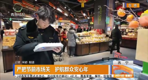 严把节前市场关 护航群众安心年