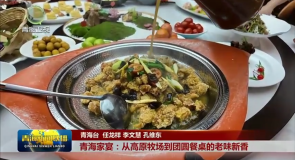 青海家宴：从高原牧场到团圆餐桌的老味新香