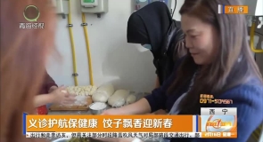 义诊护航保健康 饺子飘香迎新春