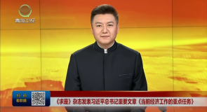 《求是》杂志发表习近平总书记重要文章《当前经济工作的重点任务》