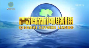 青海新闻联播 20260216