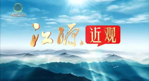 【江源近观】第十四期 非遗贺新春 祥和青海年