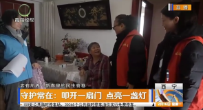 守护常在：叩开一扇门 点亮一盏灯