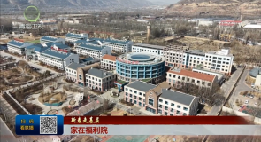 【新春走基层】家在福利院