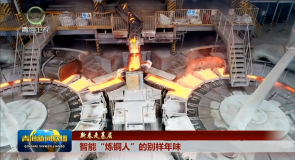 【新春走基层】 智能“炼铜人”的别样年味