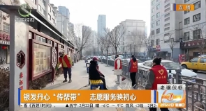 银发丹心“传帮带” 志愿服务映初心