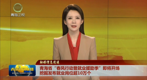 青海省“春风行动暨就业援助季”即将开场 挖掘发布就业岗位超10万个