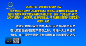 省政府召开党组会议和常务会议 罗东川主持