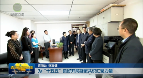 为“十五五”良好开局凝聚共识汇聚力量