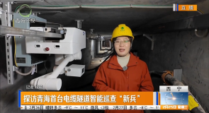 探访青海首台电缆隧道智能巡查“新兵”