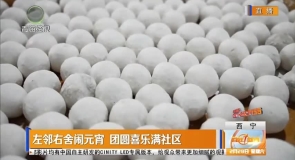 左邻右舍闹元宵 团圆喜乐满社区