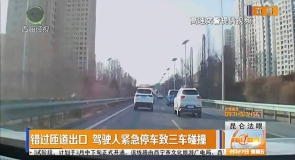 错过匝道出口 驾驶人紧急停车致三车碰撞
