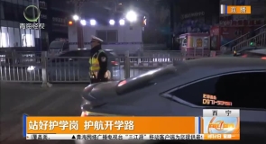 站好护学岗 护航开学路
