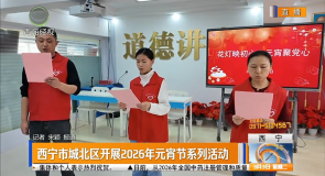 西宁市城北区开展2026年元宵节系列活动