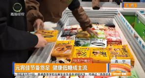 元宵佳节备货足 健康低糖成主流