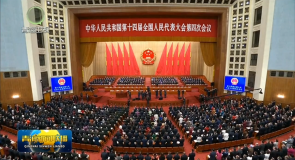 【实干笃行开好局——直通2026全国两会】十四届全国人大四次会议在北京开幕