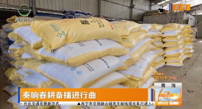 奏响春耕备播进行曲