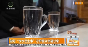 做好“饮水民生事”守护群众幸福甘泉