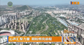 心声汇聚力量 期盼照亮前程