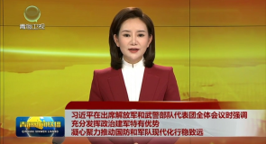 习近平在出席解放军和武警部队代表团全体会议时强调 充分发挥政治建军特有优势 凝心聚力推动国防和军队现代化行稳致远