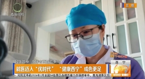 就医迈入“优时代” “健康西宁”成色更足
